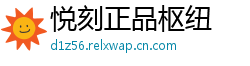 悦刻正品枢纽